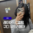 무릉도원후도인성학교 | 구디미용실 유트리헤어 태연디자이너 레이어드C컬펌 후기