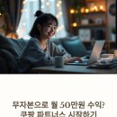 쿠팡 파트너스로 월 50만원 부업 가능할까?