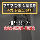 구로-현장-구로-450 | 구로구 향동 식품공장 릴호스 태창 워터릴 TC-1315sh 설치 판넬 건물 시공 후기