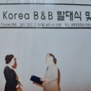 아.나.기 Korea B&B 제1기 교육 수료식 및 인증서 수여식 이미지