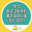 안순네밥집 | 부산블로그마케팅 풀문컴퍼니를 찾는 이유!