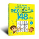 두뇌가 말랑말랑 논리력이 쑥쑥 어린이 큰 스도쿠 148 1 초급 이미지