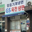 지에스육천냉면 | 금천구 가산동 가성비 냉면 맛집 - GS육천냉면
