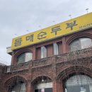 돌매순두부 이미지