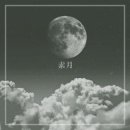 소월(素月) 이미지