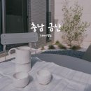 아빠의대지엄마의정원 | 스테이경화에서 보낸 금산의 조용한 하루
