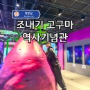 조내기고구마㈜ | 부산 영도 가볼만한 곳 이색 박물관 조내기 고구마 역사기념관!