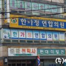 한가정연합의원 이미지