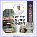 삼명장 - 창원시 마산합포구 | [대전 수통골 맛집] 형과아우누룽지삼계탕 황칠삼계탕 내돈내산 솔직한 포장 후기