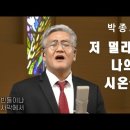 저 멀리 뵈는 나의 시온성 - 박종호장로님 이미지