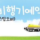제일탑항공주