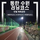 반월공원 | 수원 동탄 러닝 코스 &#34;반월체육공원&#34; | 트랙 실제 거리 측정 / 5km 후기 예당공원 비교