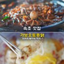 짬뽕일환식당 | 속초 맛집 가보오토종닭 오픈런 웨이팅 주차장 탕수육 해물돌짜장 짬뽕 메뉴 솔직 후기