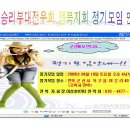 (사)승리부대전우회 전북지회 정기모임 안내 이미지