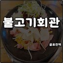 부평식당불고기회관 | 굴포천역 밥집 부평식당 불고기회관 매콤오삼 김치찌개 내돈내산