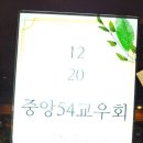 2019년 12월 20일 중앙54교우회 정기총회 및 송년모임을 마치고(1) 이미지