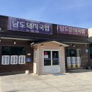 남도돼지국밥(상북) 이미지