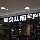 이치위치 | 베이징 왕푸징 양꼬치 맛집 헌지우이치엔 위치, 예약, 웨이팅 없이 즐긴 후기