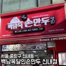 백남옥 달인 손만두 | 중랑구 신내 신상 만두 맛집 백남옥달인손만두 신내점 내돈내산 솔직후기