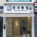 막내딸집건어물반여점