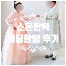 소온 | 웨딩촬영 한복대여 소온한복 : 스튜디오 촬영컷, 착용감 후기