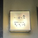 황금비늘 | [타노쿠라 田乃倉] 유후인 료칸 '타노쿠라' 숙박 후기에요~