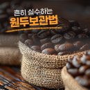 백봉길 | 홈카페 원두 보관법, 이렇게 하면 다 버려요! 실수 제로 보관 비법
