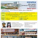 2023년 9/2(토).12주개강! 국민대학교 평생교육원 댄스스포츠지도자[자격증]과정 모집요강! 실기교수 박종석 김선숙 이미지