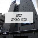 클래스호텔 | 호텔가구 , 모텔가구 설치 후기 - 천안클래스호텔