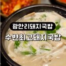 GS25 민락금강점 | 광안리 돼지국밥 수변최고돼지국밥 웨이팅