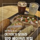 [양주 베이커리 카페] 윤쉐프 정직한 제빵소 본점 빵지순례 후기