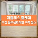 동부센트레빌3단지아파트 | 부천 청소 동부센트레빌 구축 아파트 입주 청소 더 클래스 홈케어 사례