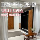 모드니 | 모드니 드레스 피로연 드레스 피팅 후기｜무료 대여 혜택까지 솔직 리뷰