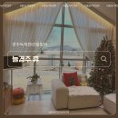 늘경주휴 | 경주 평동 독채 펜션 늘경주휴 자쿠지 수영장 만족했던 풀빌라