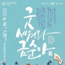 굿 세워라 금순아 이미지