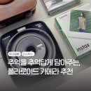 주식회사 리플레이 | 폴라로이드 카메라 추천, 후지필름 인스탁스 SQ시리즈 3년 사용 후기