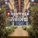 대지광고 - 관악구 | 대전 라비에벨 웨딩홀 단독홀 투어 후기 신부대기실부터 뷔페까지