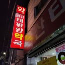 남산태평양약국 이미지