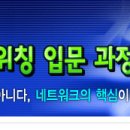 [저자직강]시스코 랜 스위칭 입문과정 -7월 4일 개강!(대학생 20%할인) 이미지