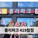 폴리파크 419탑점 이미지