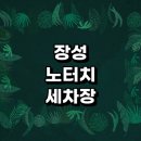 장성군 근처 자동세차 추천 노터치 세차장 잘하는곳 후기 자동세차장 세차용품 손세차장 하부세차 금액