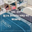 뷰티페어링속눈썹 | [전북•완주] 찐 유명템 '딸고'로 관리해주는 피부 관리샵 추천_뷰티페어링