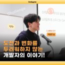 강호환경자원 | [공지] [커뮤니티IN(人)] "도전과 변화를 두려워하지 않는 개발자의 이야기!"_이강호 님(스토브 2기)