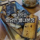 4482 | 별내 맛집 화담반 별내본점, 화덕 생선구이 솔직 후기