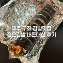 제주 구좌 아침 추천 / 제주 구좌읍 김밥맛집 정은김밥 내돈내산 후기