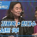 도울과 한대수의 만남 이미지