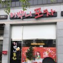 이뿌니 가맥포차 이미지