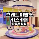 파주로(1) | 파주 운정 키즈 카페 브레드 이발소 방문 후기