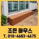 조은주택관리 | 전원주택 마당 합성데크 시공 비용은?