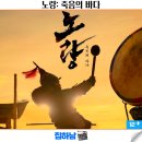 노량포구 | 영화 노량: 죽음의 바다 줄거리 결말 정보 한국 역사 사극 실화 리뷰